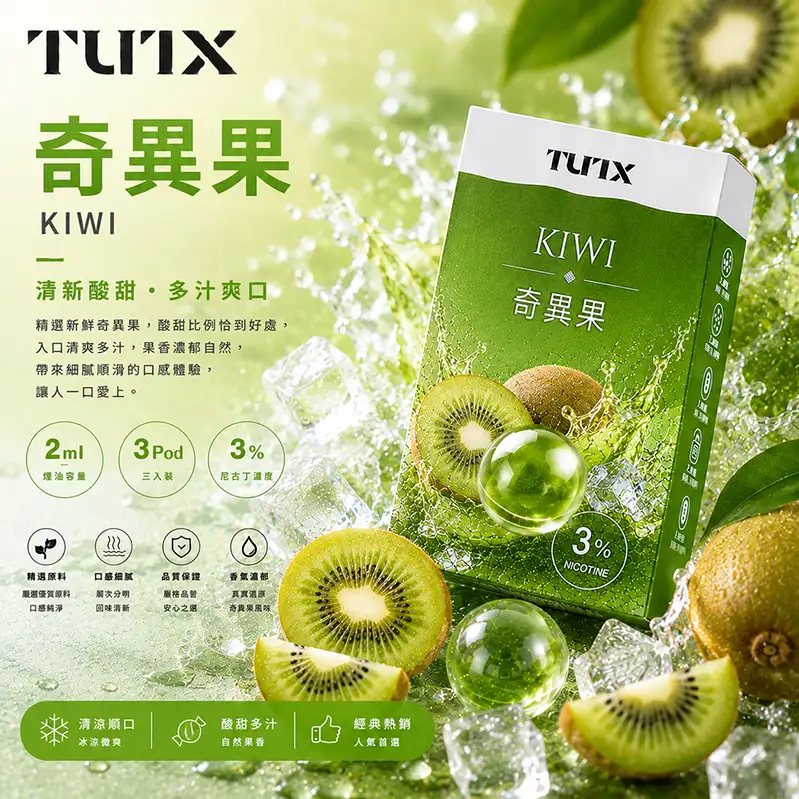 TUTX電子煙一代煙彈-奇異果 TUTX電子煙一代煙彈【奇異果】透明煙彈 · 2mlx3顆入 · 3%濃度:圖片 1