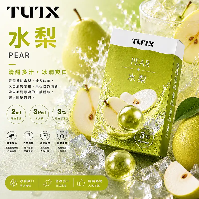 TUTX電子煙一代煙彈-水梨 TUTX電子煙一代煙彈【水梨】透明煙彈 · 2mlx3顆入 · 3%濃度:圖片 1