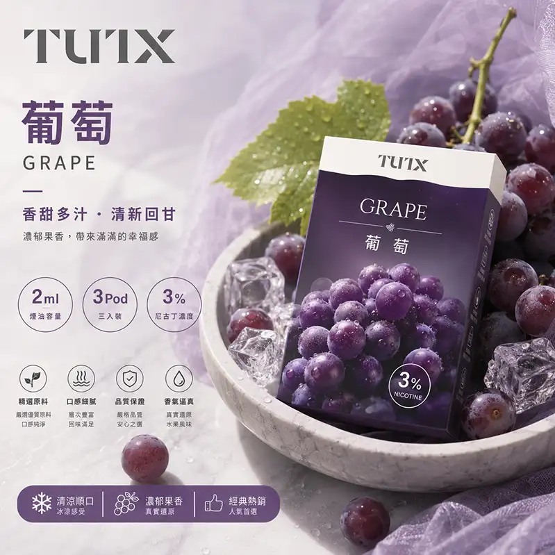 TUTX電子煙一代煙彈-葡萄 TUTX電子煙一代煙彈【葡萄】透明煙彈 · 2mlx3顆入 · 3%濃度:圖片 1