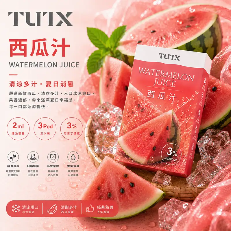 TUTX電子煙一代煙彈-西瓜 TUTX電子煙一代煙彈【西瓜】透明煙彈 · 2mlx3顆入 · 3%濃度:圖片 1